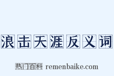 浪击天涯反义词是什么意思的图片